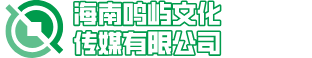 海南鸣屿文化传媒有限公司